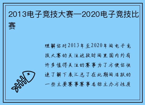 2013电子竞技大赛—2020电子竞技比赛
