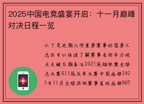 2025中国电竞盛宴开启：十一月巅峰对决日程一览 