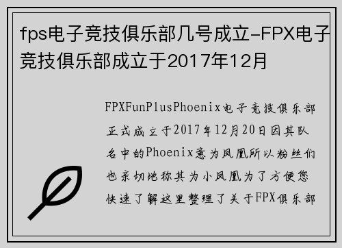 fps电子竞技俱乐部几号成立-FPX电子竞技俱乐部成立于2017年12月