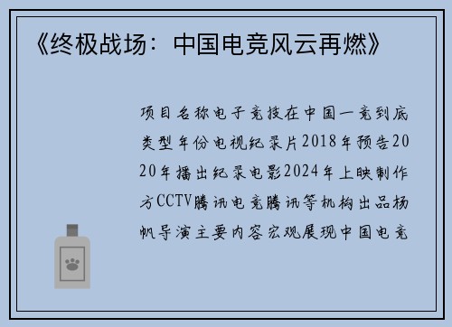 《终极战场：中国电竞风云再燃》