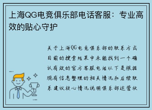 上海QG电竞俱乐部电话客服：专业高效的贴心守护