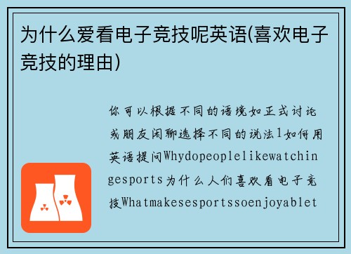 为什么爱看电子竞技呢英语(喜欢电子竞技的理由)