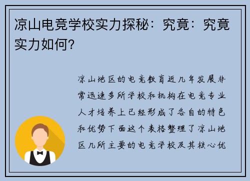 凉山电竞学校实力探秘：究竟：究竟实力如何？