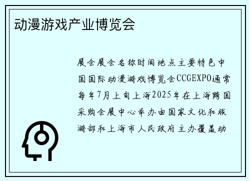 动漫游戏产业博览会