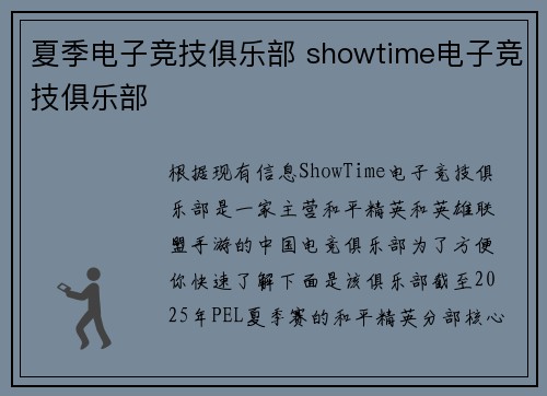 夏季电子竞技俱乐部 showtime电子竞技俱乐部