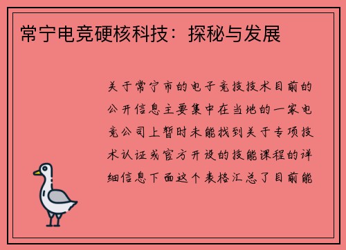 常宁电竞硬核科技：探秘与发展