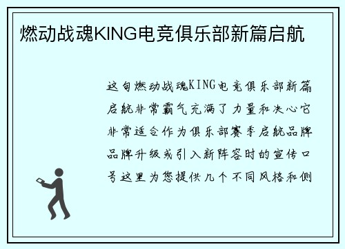 燃动战魂KING电竞俱乐部新篇启航