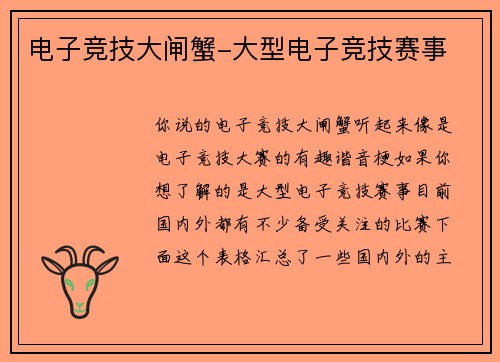 电子竞技大闸蟹-大型电子竞技赛事